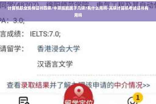 计算机职业资格证书四级/中级技能属于几级?有什么用吗-高级计算机考试证书有用吗