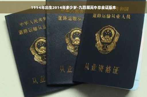 1994年出生2014年多少岁-九四届高中毕业证版本