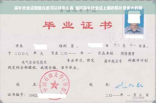 高中毕业证图像白底可以吗怎么弄,请问高中毕业证上面的照片是多大的啊