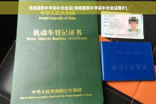 淮南第四中学高中毕业证(淮南第四中学高中毕业证图片)