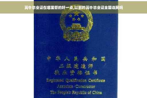 高中毕业证在哪里管的好一点,以前的高中毕业证全国连网吗