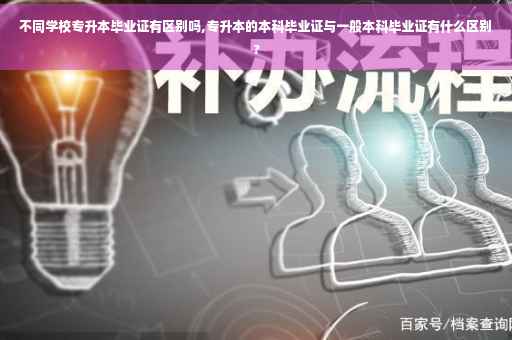 不同学校专升本毕业证有区别吗,专升本的本科毕业证与一般本科毕业证有什么区别?