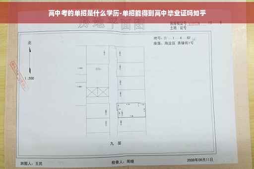 高中考的单招是什么学历-单招能得到高中毕业证吗知乎
