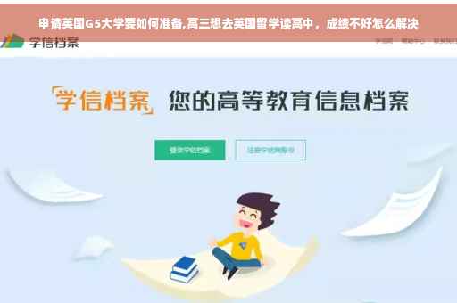 申请英国G5大学要如何准备,高三想去英国留学读高中，成绩不好怎么解决