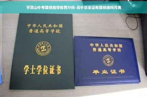 平顶山中考建档线带体育分吗-高中毕业证有建档线吗河南