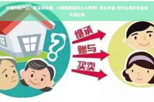 父母外地户口，有深圳社保，小孩能在深圳上小学吗？怎么申请,为什么高中毕业证不是红本