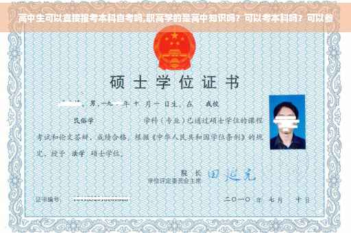 高中生可以直接报考本科自考吗,职高学的是高中知识吗？可以考本科吗？可以参