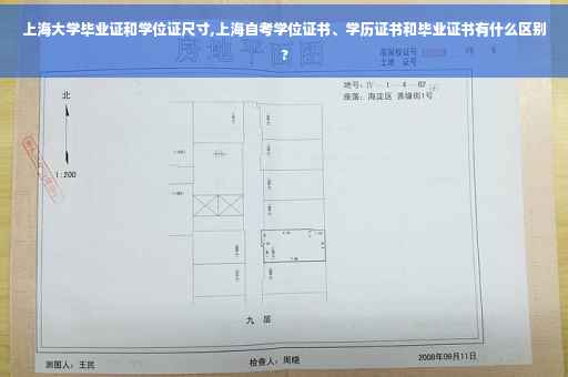 上海大学毕业证和学位证尺寸,上海自考学位证书、学历证书和毕业证书有什么区别?