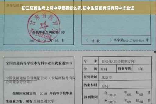 初三复读生考上高中学籍要怎么弄,初中生复读有没有高中毕业证