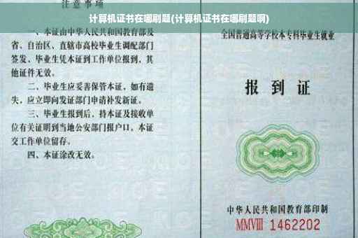 计算机证书在哪刷题(计算机证书在哪刷题啊)