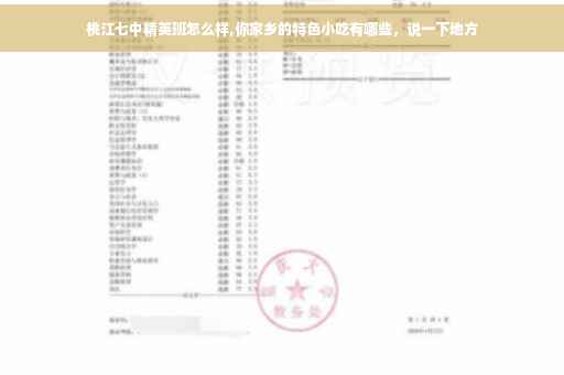 桃江七中精英班怎么样,你家乡的特色小吃有哪些，说一下地方