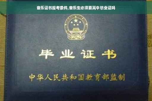 音乐证书报考条件,音乐生必须要高中毕业证吗