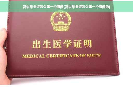高中毕业证怎么弄一个图像(高中毕业证怎么弄一个图像的)