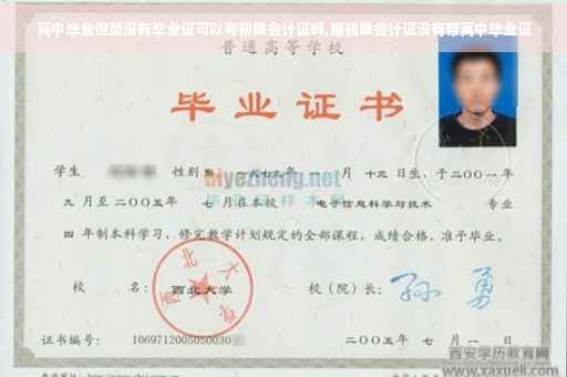 高中毕业但是没有毕业证可以考初级会计证吗,报初级会计证没有带高中毕业证