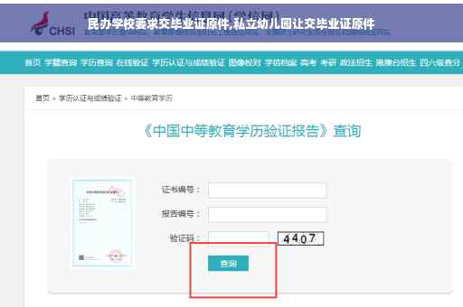 民办学校要求交毕业证原件,私立幼儿园让交毕业证原件