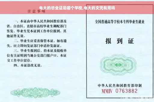 电大的毕业证是哪个学校,电大的文凭有用吗