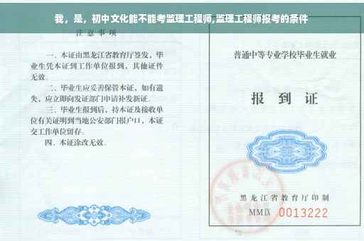 我,是,初中文化能不能考监理工程师,监理工程师报考的条件 我,是,初中文化能不能考监理工程师,监理工程师报考的条件