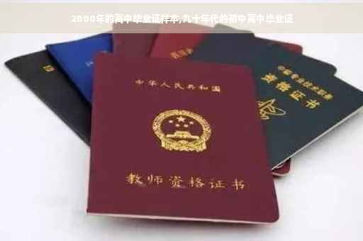 2000年的高中毕业证样本,九十年代的初中高中毕业证