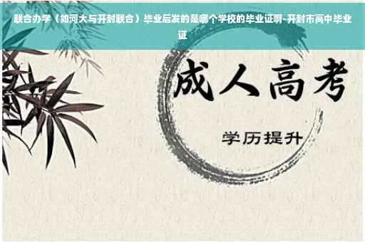 联合办学（如河大与开封联合）毕业后发的是哪个学校的毕业证啊-开封市高中毕业证