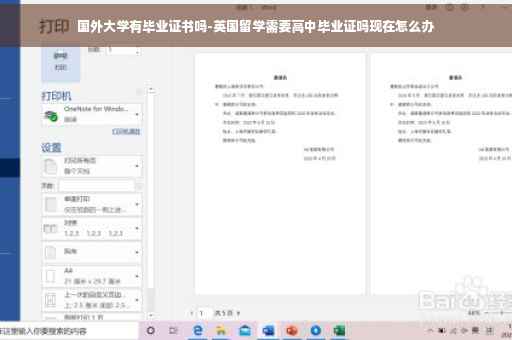 国外大学有毕业证书吗-英国留学需要高中毕业证吗现在怎么办