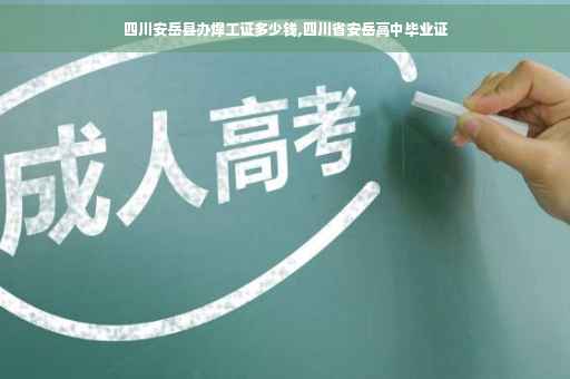 四川安岳县办焊工证多少钱,四川省安岳高中毕业证