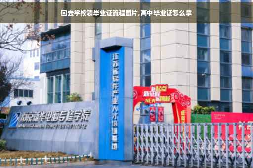 回去学校领毕业证流程图片,高中毕业证怎么拿