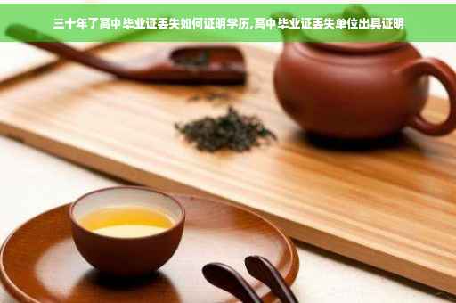 三十年了高中毕业证丢失如何证明学历,高中毕业证丢失单位出具证明
