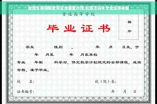 松原车用钢瓶使用证去哪里办理,松原市高中毕业证样本图