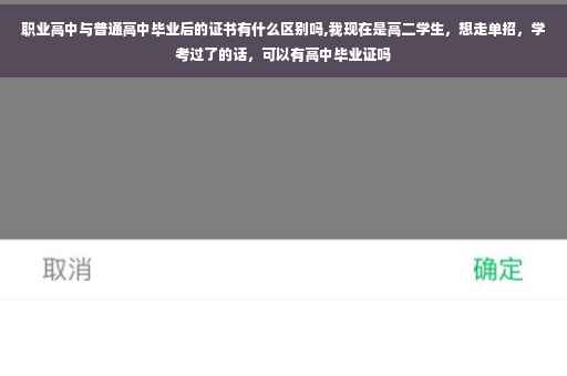 职业高中与普通高中毕业后的证书有什么区别吗,我现在是高二学生，想走单招，学考过了的话，可以有高中毕业证吗