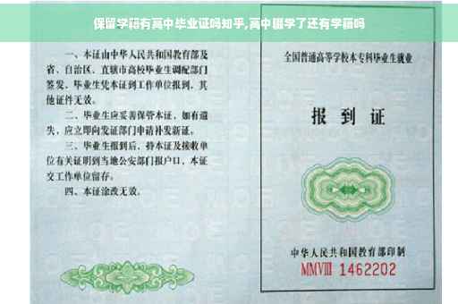 保留学籍有高中毕业证吗知乎,高中辍学了还有学籍吗