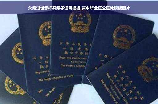 父亲过世怎样开亲子证明模板,高中毕业证公证处模板图片