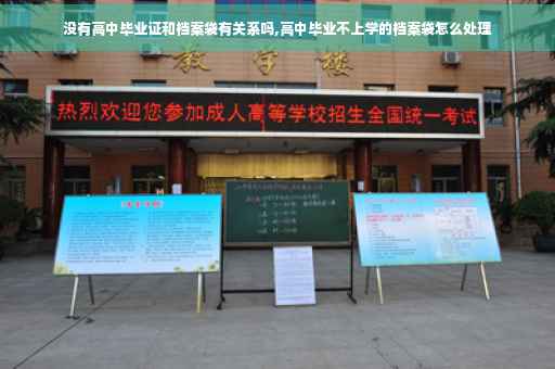 没有高中毕业证和档案袋有关系吗,高中毕业不上学的档案袋怎么处理
