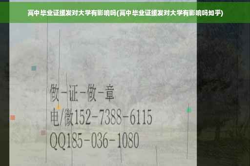 高中毕业证缓发对大学有影响吗(高中毕业证缓发对大学有影响吗知乎)