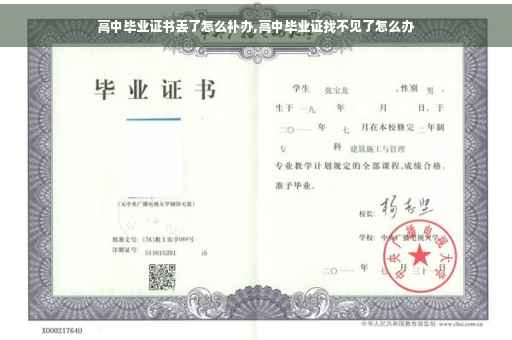 高中毕业证书丢了怎么补办,高中毕业证找不见了怎么办