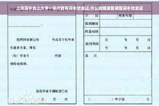 上完高中去上大学一年才能有高中毕业证,什么时候发我暑假高中毕业证
