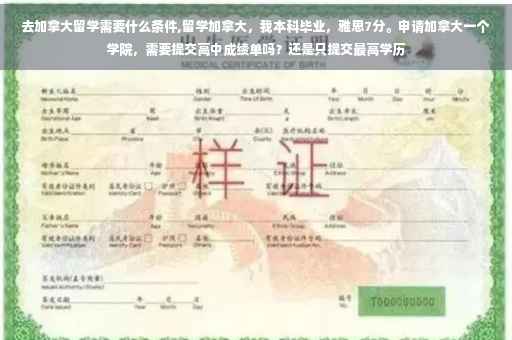 去加拿大留学需要什么条件,留学加拿大，我本科毕业，雅思7分。申请加拿大一个学院，需要提交高中成绩单吗？还是只提交最高学历