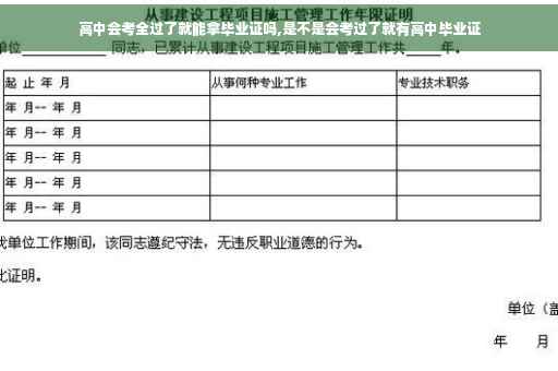 高中会考全过了就能拿毕业证吗,是不是会考过了就有高中毕业证