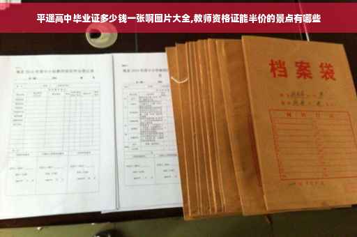 平遥高中毕业证多少钱一张啊图片大全,教师资格证能半价的景点有哪些