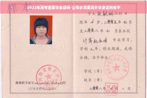 2022年高考需要毕业证吗-公司必须要高中毕业证吗知乎 2022年高考需要毕业证吗-公司必须要高中毕业证吗知乎