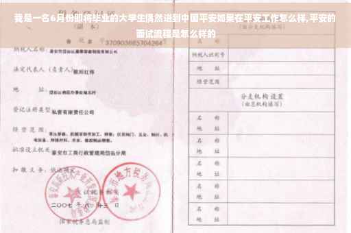 我是一名6月份即将毕业的大学生偶然进到中国平安如果在平安工作怎么样,平安的面试流程是怎么样的