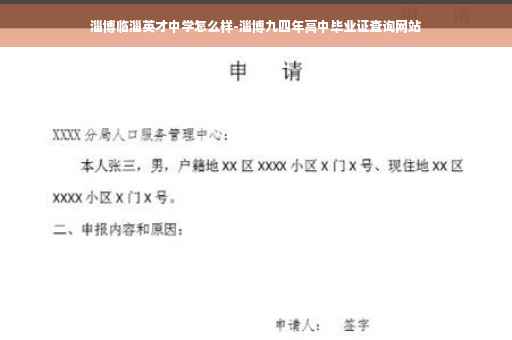淄博临淄英才中学怎么样-淄博九四年高中毕业证查询网站
