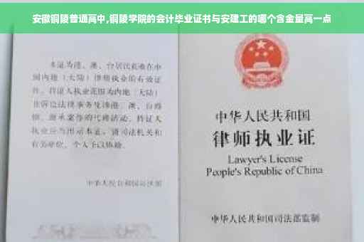 安徽铜陵普通高中,铜陵学院的会计毕业证书与安建工的哪个含金量高一点