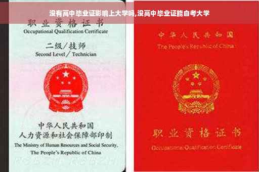 没有高中毕业证影响上大学吗,没高中毕业证能自考大学
