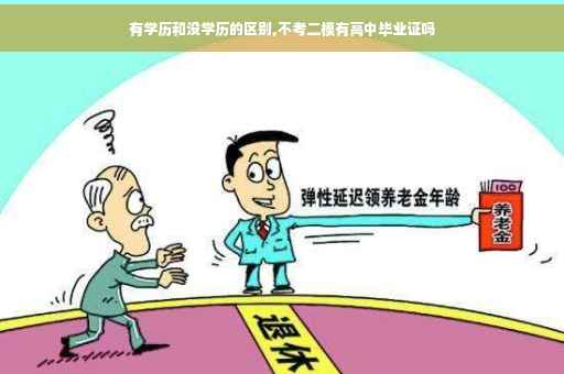 有学历和没学历的区别,不考二模有高中毕业证吗