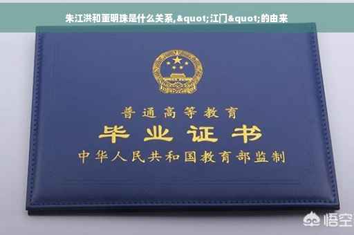 朱江洪和董明珠是什么关系,"江门"的由来