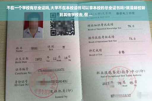 不在一个学校有毕业证吗,大学不在本校读书可以拿本校的毕业证书吗?就是转校转到其他学校去,但 ...
