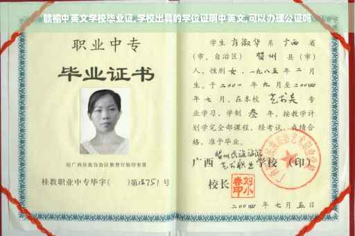 赣榆中英文学校毕业证,学校出具的学位证明中英文,可以办理公证吗