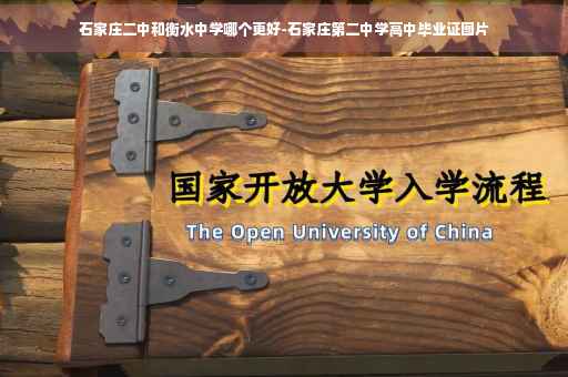 石家庄二中和衡水中学哪个更好-石家庄第二中学高中毕业证图片