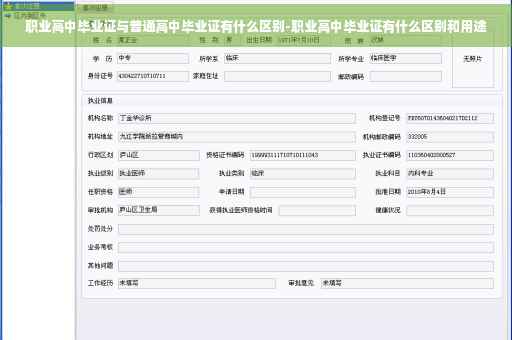 职业高中毕业证与普通高中毕业证有什么区别-职业高中毕业证有什么区别和用途