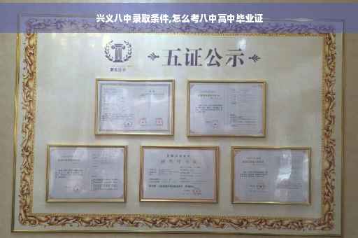 兴义八中录取条件,怎么考八中高中毕业证 兴义八中录取条件,怎么考八中高中毕业证